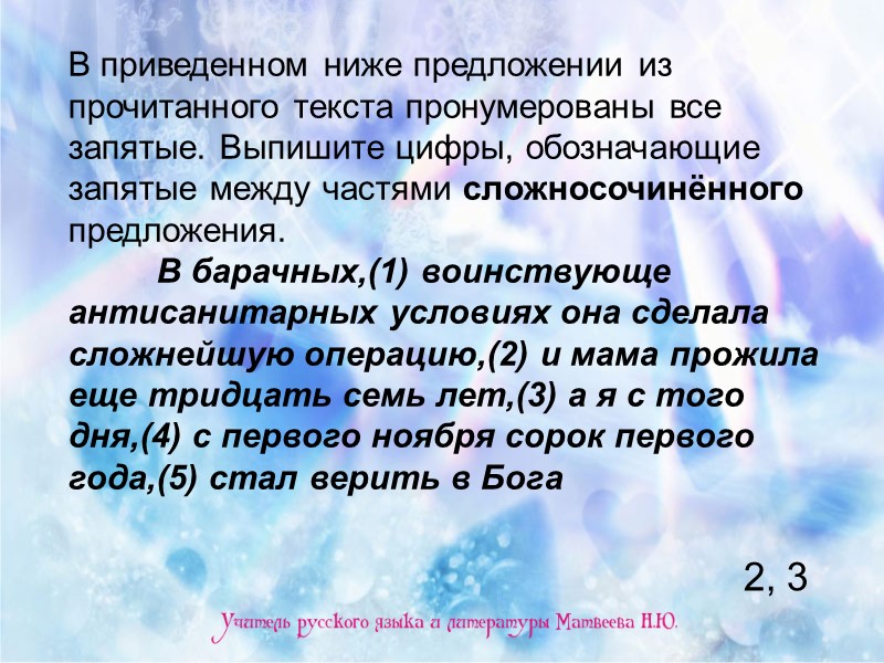 В приведенном ниже предложении из прочитанного текста пронумерованы все запятые. Выпишите цифры, обозначающие запятые